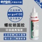 ergo4**粘接螺丝耐高温**超高强度螺纹锁固剂进口厌氧胶水