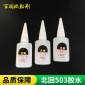 北回503胶水 强力瞬间胶水 低白化胶水 北回503快干胶 瞬间黏着剂