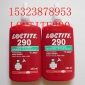 进口乐泰290厌氧胶水 Loctite290螺纹锁固剂 渗透性螺丝胶 250ml