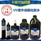 9UV胶水 紫外线固化胶水 UV无影胶 光学胶 光固化胶水 无白化胶水
