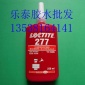 Loctite乐泰277厌氧胶水 高强度 大尺寸螺纹螺栓螺丝锁固胶 250ml
