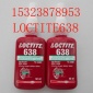 进口乐泰638厌氧胶水 Loctite638圆柱形固持胶 高强度轴承密封胶