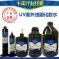 9UV胶水 紫外线固化胶水 UV无影胶 光学胶 光固化胶水 无白化胶水