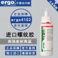 ergo4102高强度金属螺纹胶粘剂耐高温进口螺丝固定密封厌氧胶水