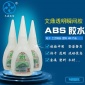 厂家ABS粘ABS PVC等塑料金属**无卤素瞬间快干强力低白化胶水
