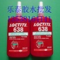Loctite乐泰638圆柱形固持胶 高强度轴承间隙密封厌氧胶水 250ml